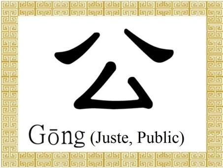 Le symbole chinois 公 (gōng) représente ce qui est juste et droit. Il décrit aussi ce qui est public ou commun à toute personne. Il est utilisé pour faire référence à un duc ou un seigneur. (Epoch Times) 