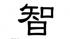 Caractères chinois Sagesse : Zhī (智)cinq