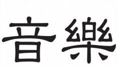 Les caractères chinois désignant la musique : Yīn Yuè音樂
