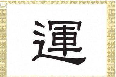 Caractère chinois, bonne fortune, destin, chance, Yùn