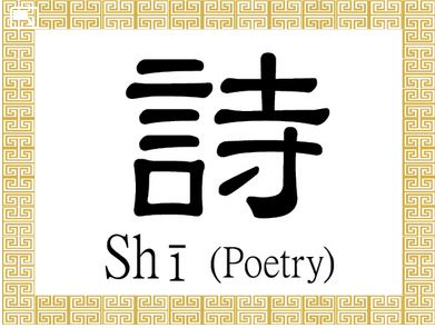 le caractère Shi pour poésie. (Epoch Times) 
