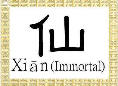Les définitions du caractère chinois pour immortel dans le premier grand dictionnaire chinois, achevé en l'an 100, étaient « vivre longtemps et s'éloigner » et « un être humain sur une montagne. » 